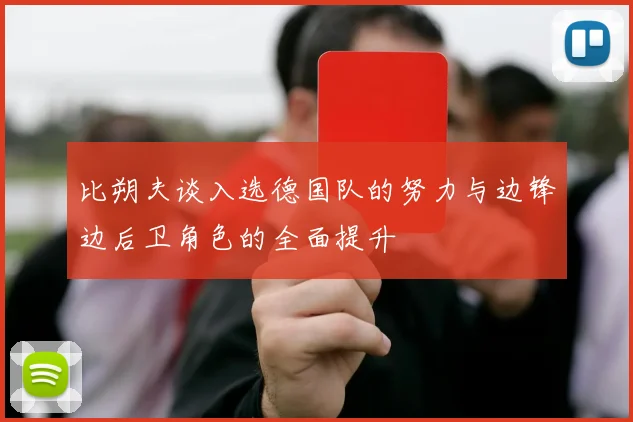 比朔夫谈入选德国队的努力与边锋边后卫角色的全面提升