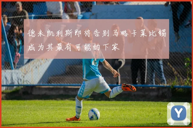 德米凯利斯即将告别马略卡莱比锡成为其最有可能的下家