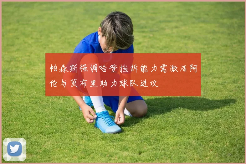 帕森斯强调哈登挡拆能力需激活阿伦与莫布里助力球队进攻