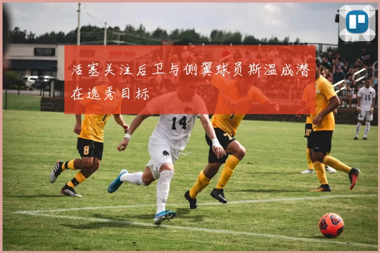 活塞关注后卫与侧翼球员斯温成潜在选秀目标