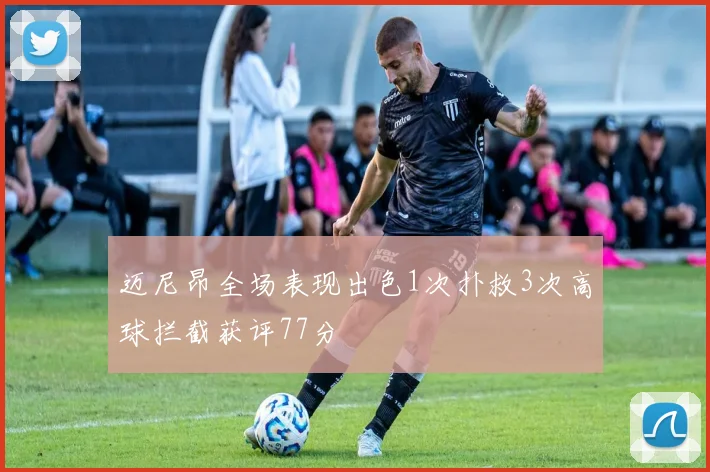 迈尼昂全场表现出色1次扑救3次高球拦截获评77分