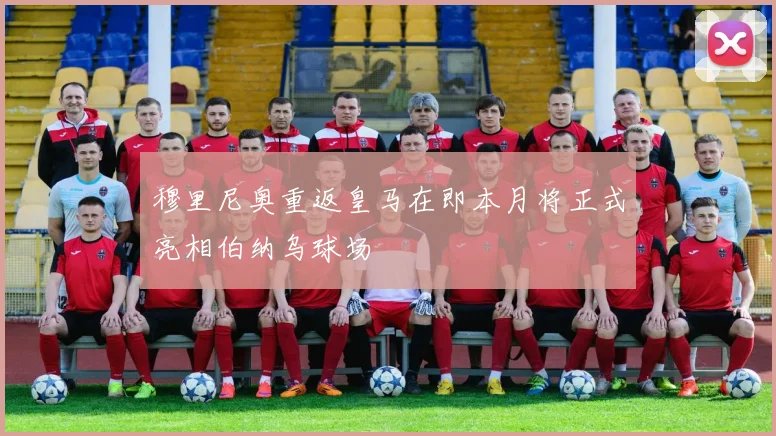 穆里尼奥重返皇马在即本月将正式亮相伯纳乌球场