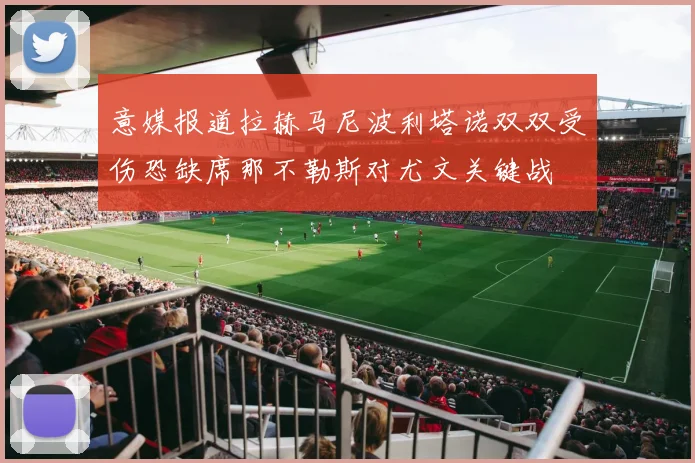 意媒报道拉赫马尼波利塔诺双双受伤恐缺席那不勒斯对尤文关键战