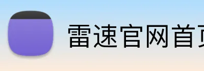 雷速官网首页 logo